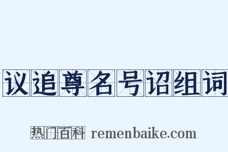 议追尊名号诏组词是什么意思的图片